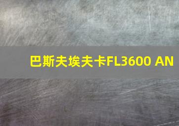 巴斯夫埃夫卡FL3600 AN